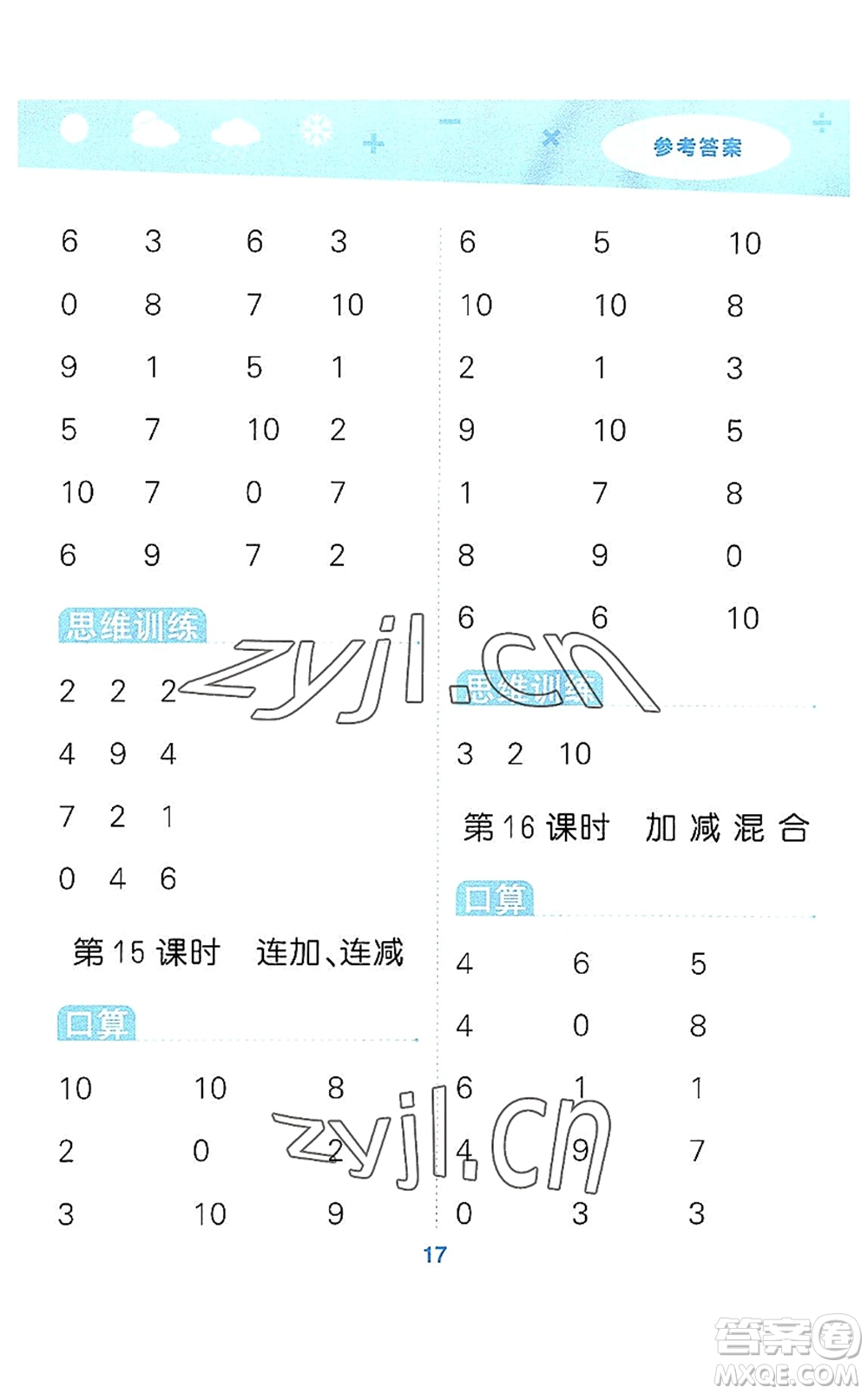 地質(zhì)出版社2022小學(xué)口算大通關(guān)一年級數(shù)學(xué)上冊SJ蘇教版答案