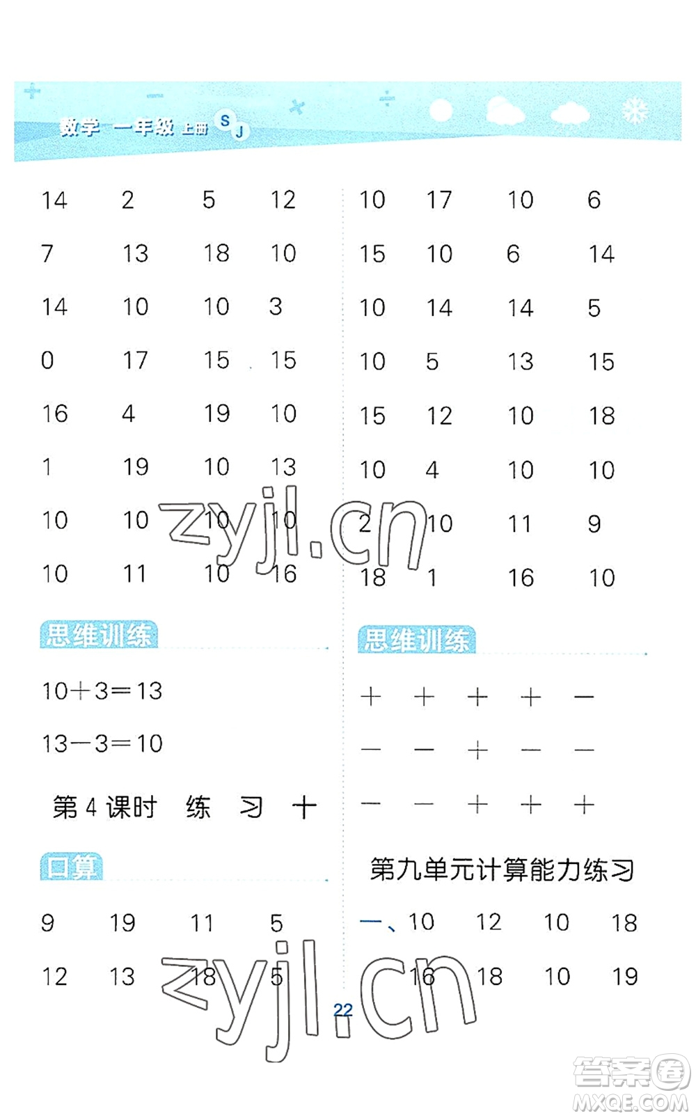 地質(zhì)出版社2022小學(xué)口算大通關(guān)一年級數(shù)學(xué)上冊SJ蘇教版答案