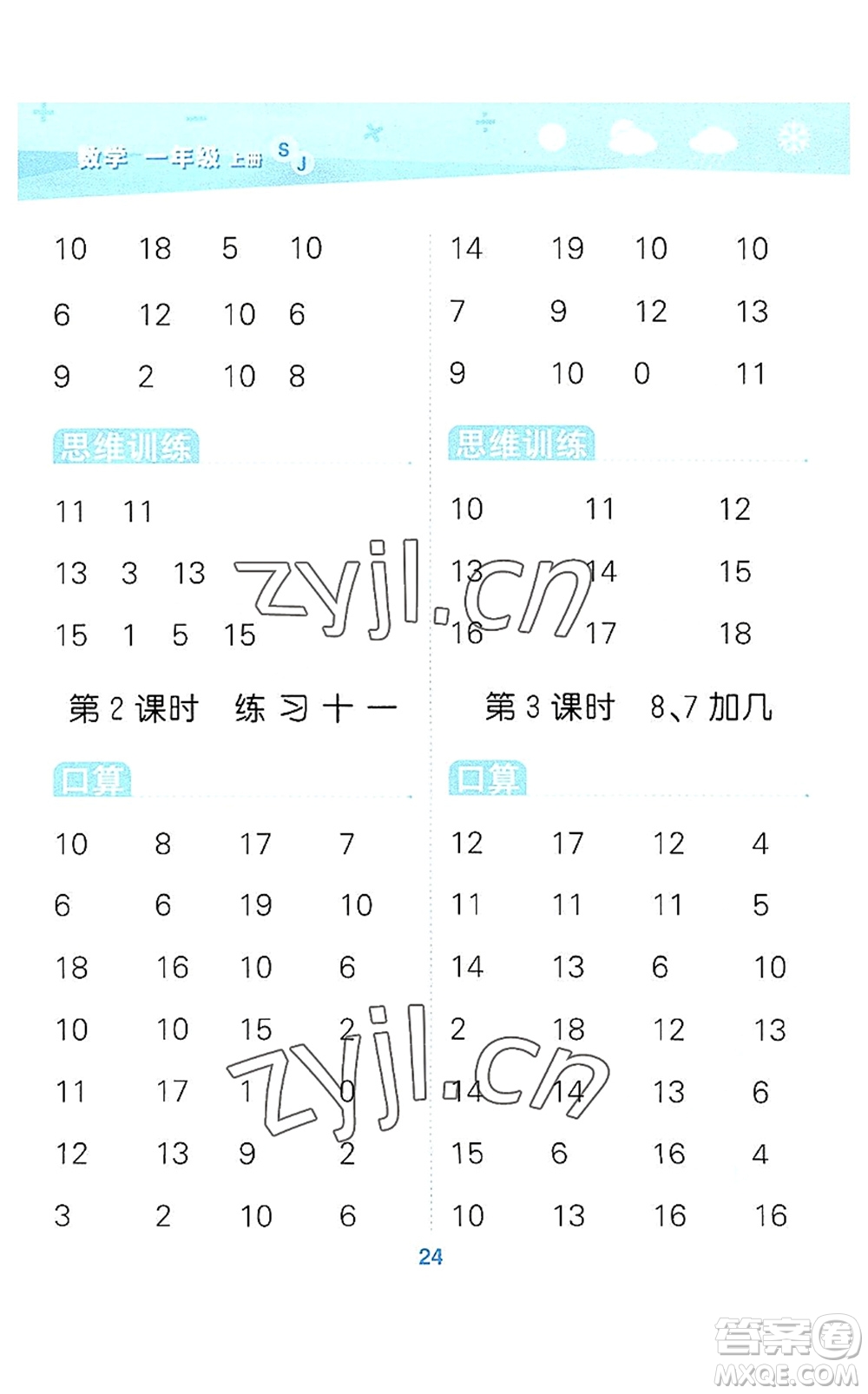 地質(zhì)出版社2022小學(xué)口算大通關(guān)一年級數(shù)學(xué)上冊SJ蘇教版答案