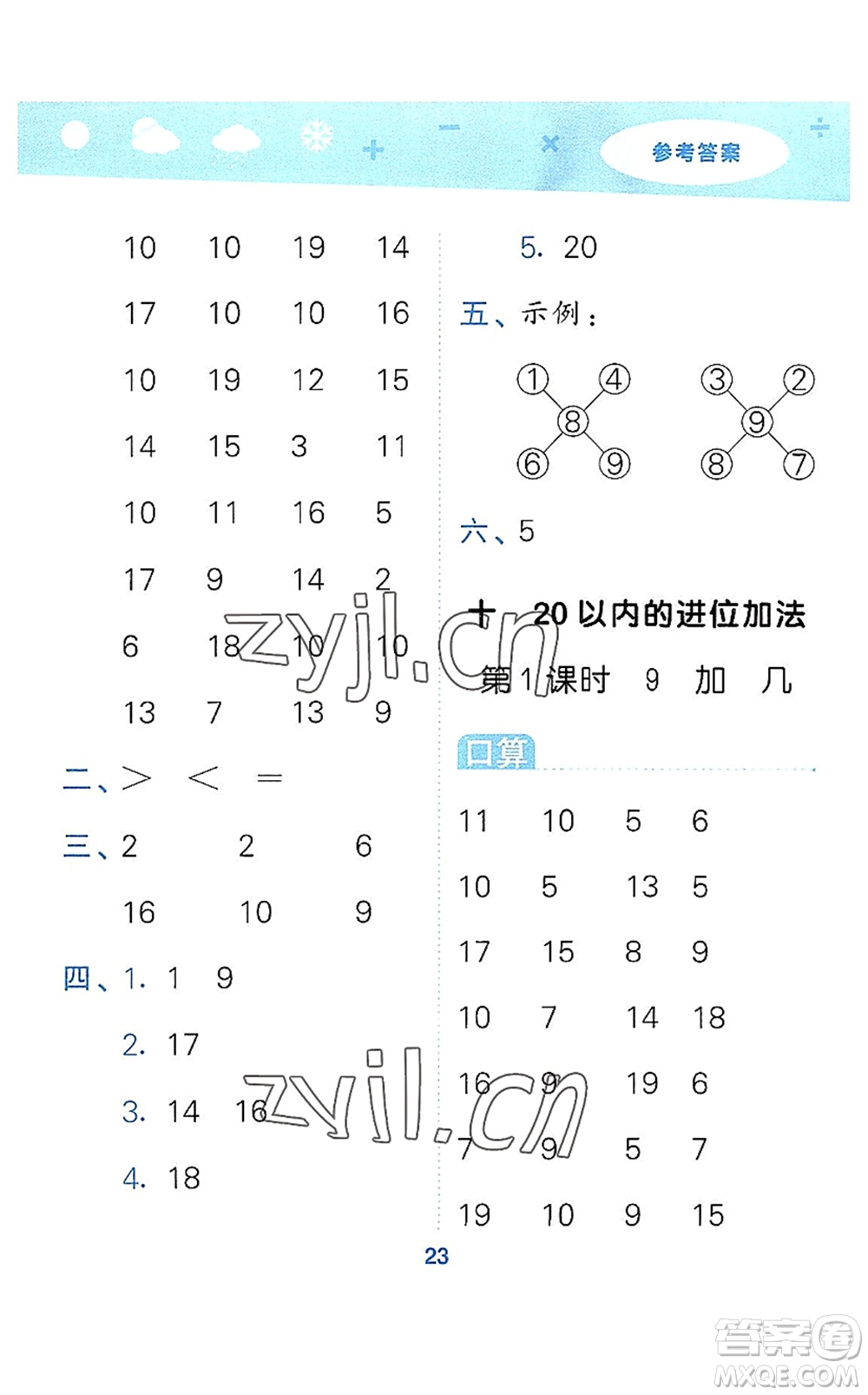 地質(zhì)出版社2022小學(xué)口算大通關(guān)一年級數(shù)學(xué)上冊SJ蘇教版答案