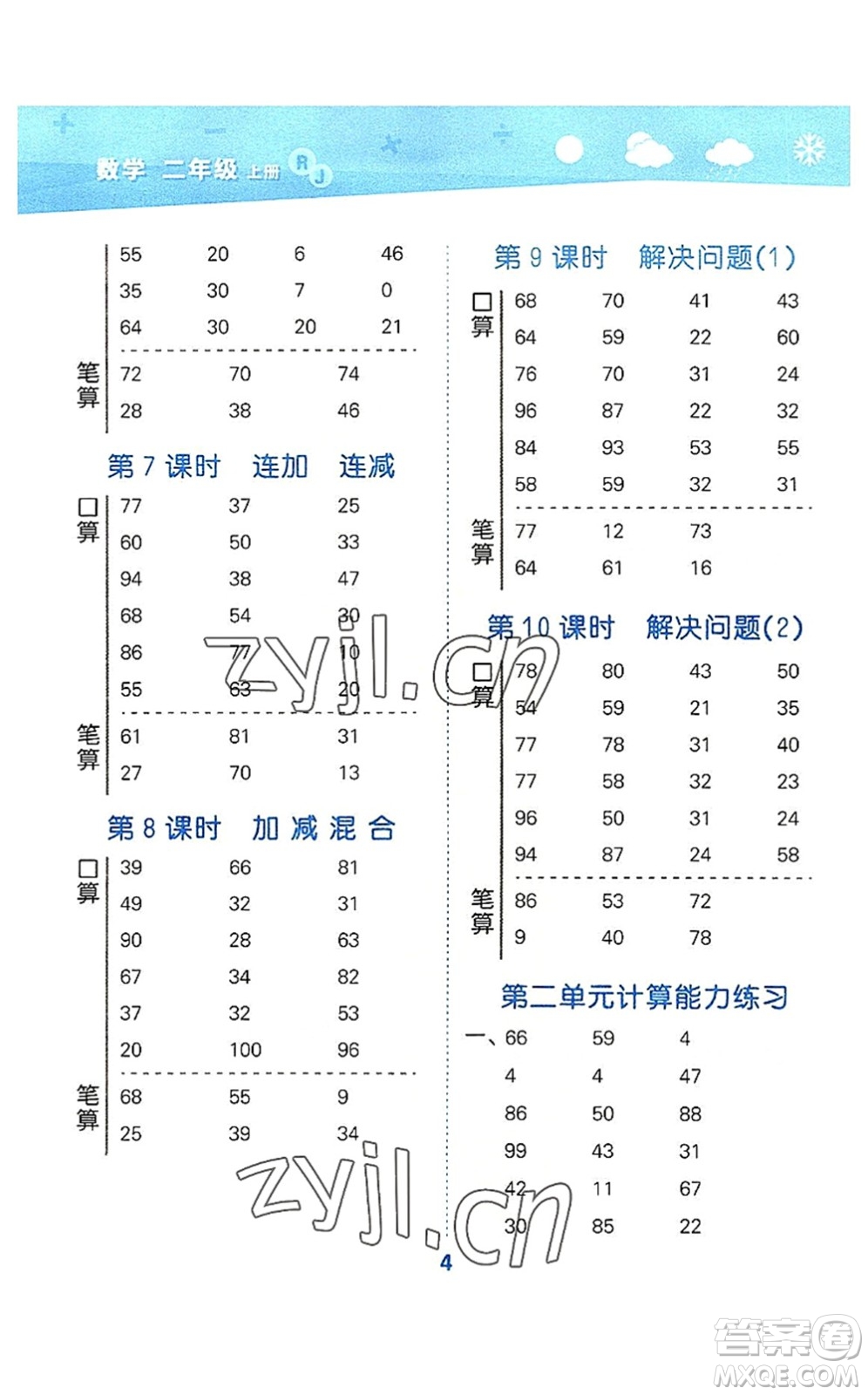 教育科學(xué)出版社2022小學(xué)口算大通關(guān)二年級數(shù)學(xué)上冊RJ人教版答案