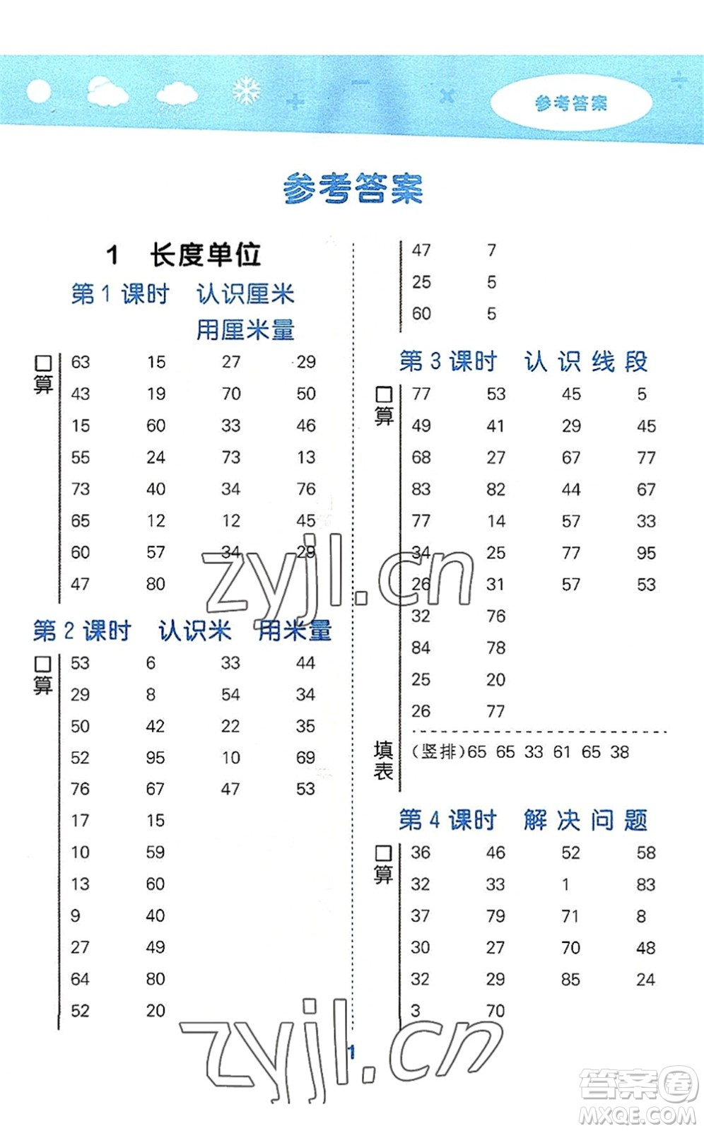 教育科學(xué)出版社2022小學(xué)口算大通關(guān)二年級數(shù)學(xué)上冊RJ人教版答案