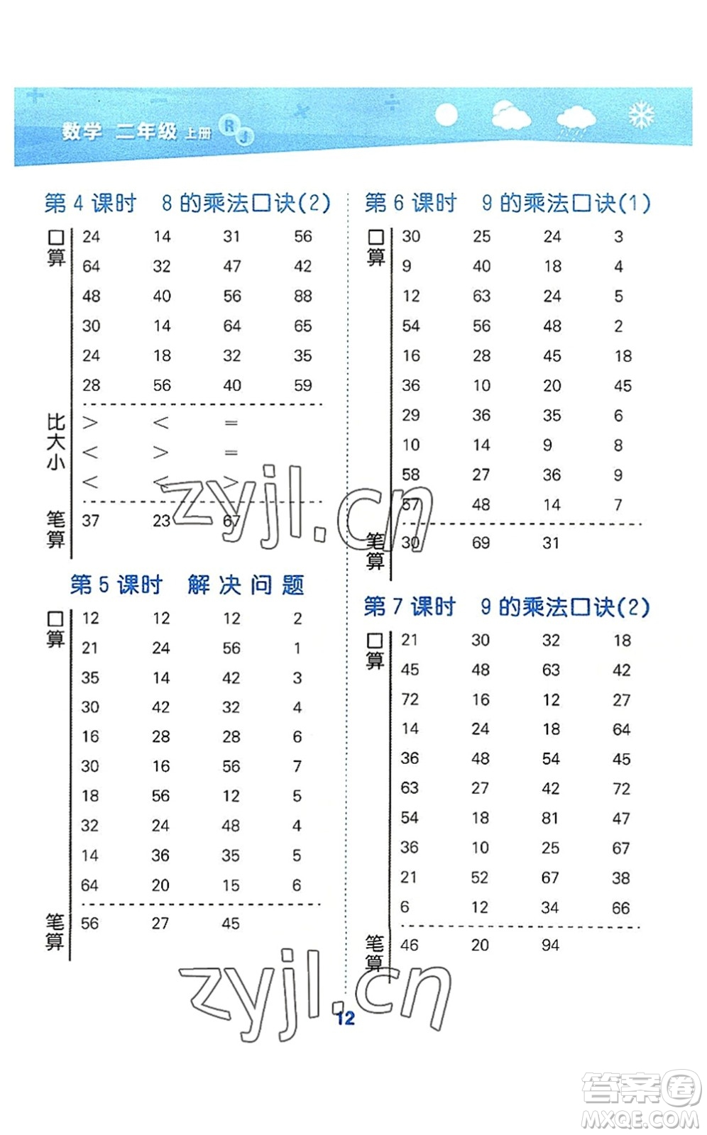 教育科學(xué)出版社2022小學(xué)口算大通關(guān)二年級數(shù)學(xué)上冊RJ人教版答案