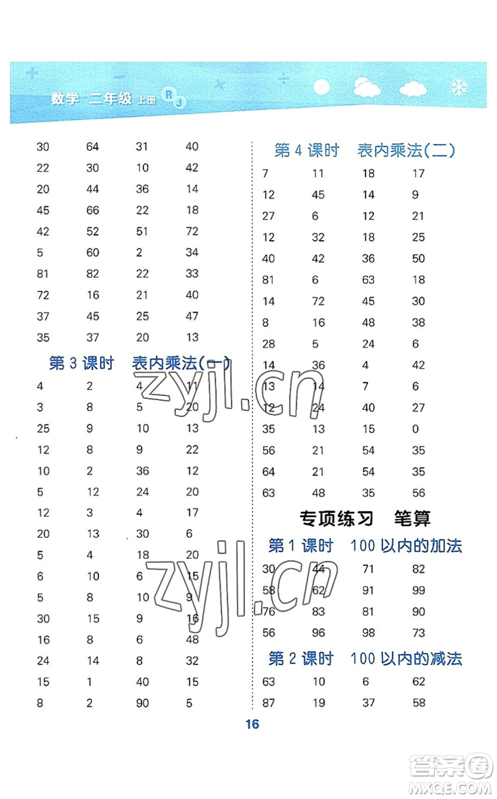 教育科學(xué)出版社2022小學(xué)口算大通關(guān)二年級數(shù)學(xué)上冊RJ人教版答案