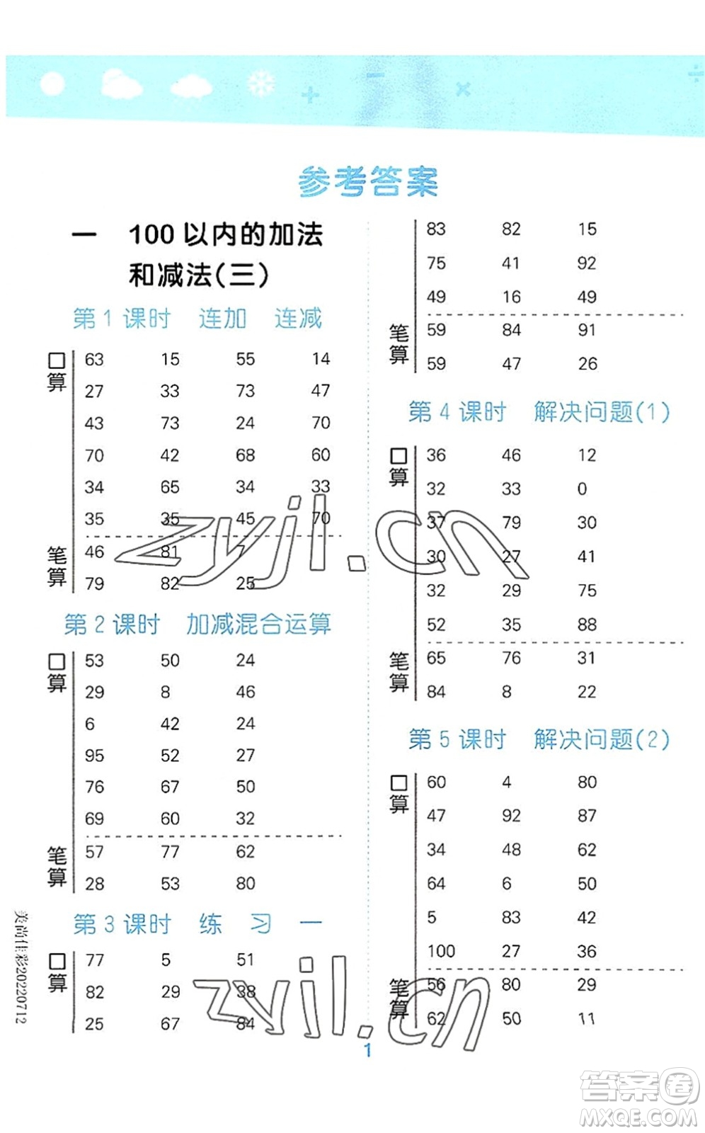 地質(zhì)出版社2022小學(xué)口算大通關(guān)二年級(jí)數(shù)學(xué)上冊(cè)SJ蘇教版答案