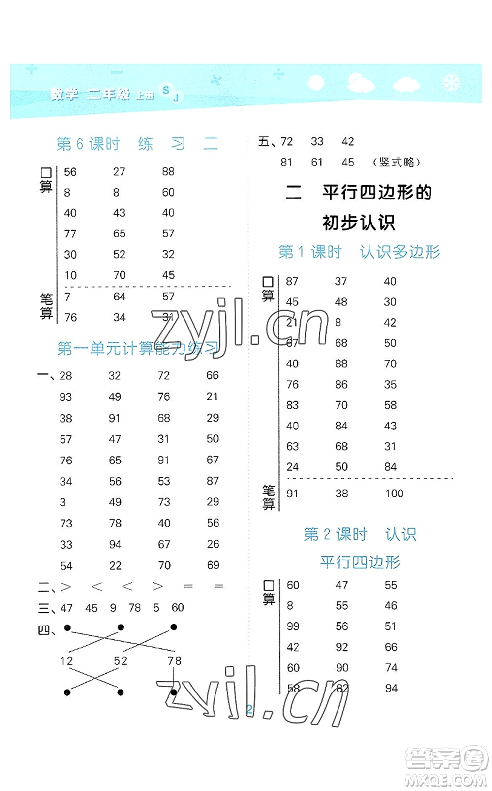 地質(zhì)出版社2022小學(xué)口算大通關(guān)二年級(jí)數(shù)學(xué)上冊(cè)SJ蘇教版答案