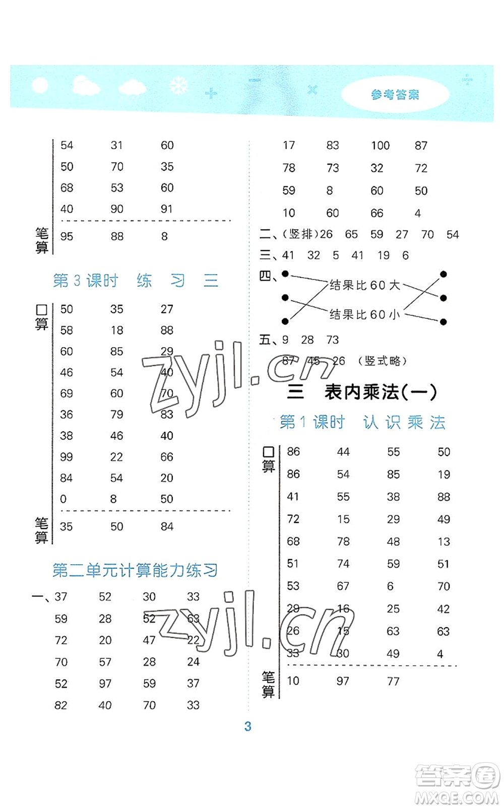 地質(zhì)出版社2022小學(xué)口算大通關(guān)二年級(jí)數(shù)學(xué)上冊(cè)SJ蘇教版答案