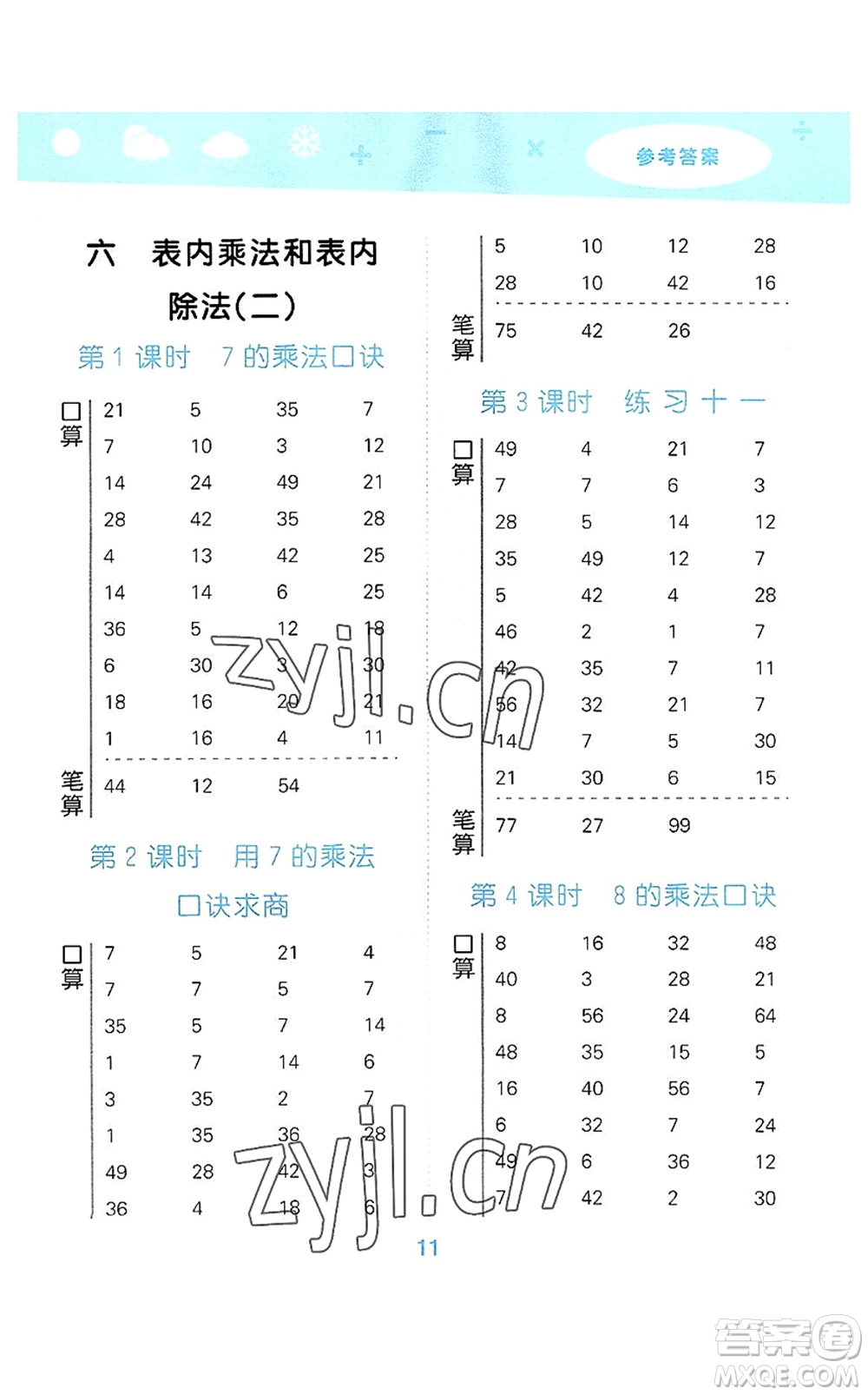 地質(zhì)出版社2022小學(xué)口算大通關(guān)二年級(jí)數(shù)學(xué)上冊(cè)SJ蘇教版答案