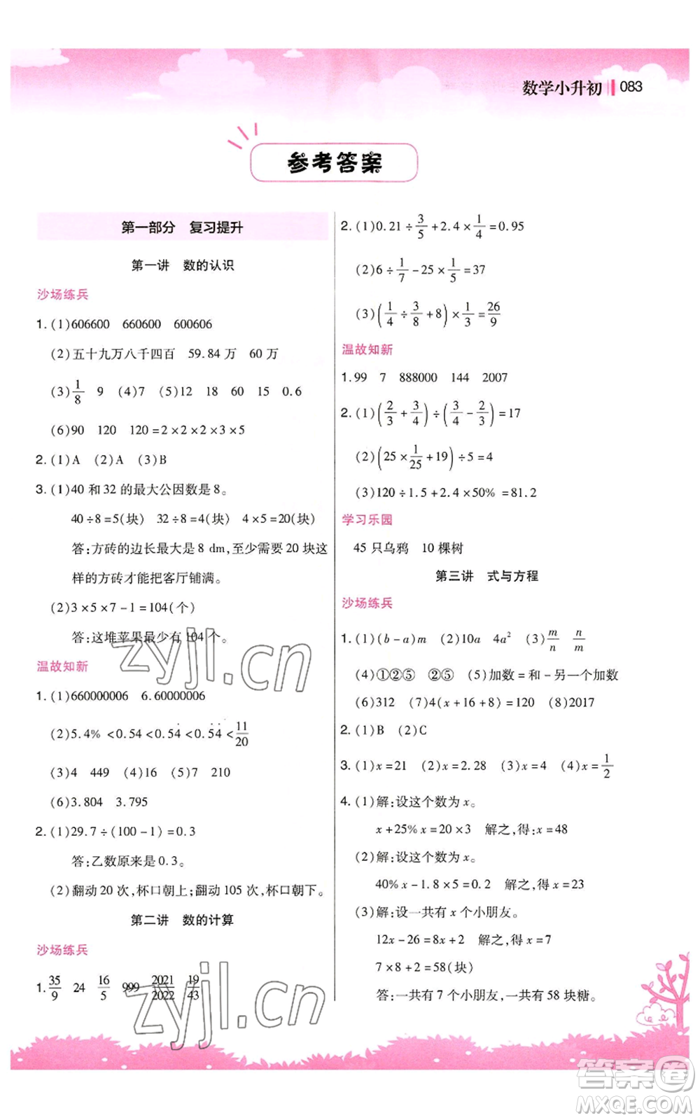 江蘇鳳凰美術(shù)出版社2022新概念小學(xué)年級暑假銜接教材小升初數(shù)學(xué)人教版參考答案