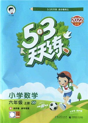 教育科學出版社2022秋季53天天練六年級數(shù)學上冊QD青島版答案