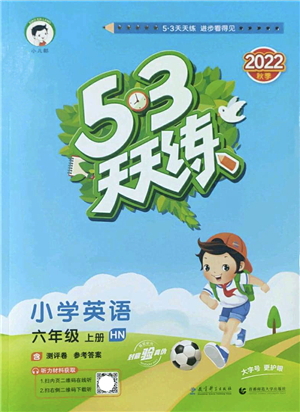 教育科學(xué)出版社2022秋季53天天練六年級英語上冊HN滬教牛津版答案