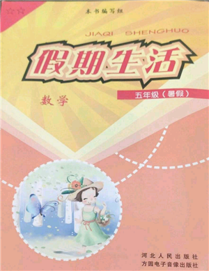 河北人民出版社2022假期生活五年級暑假數(shù)學(xué)人教版參考答案