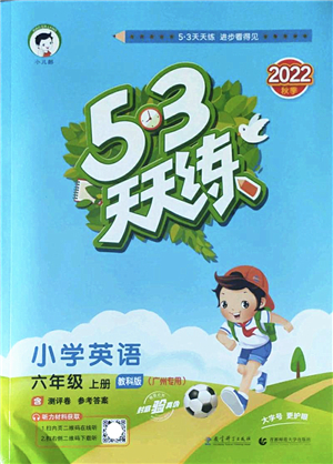 教育科學(xué)出版社2022秋季53天天練六年級(jí)英語上冊(cè)教科版廣州專版答案