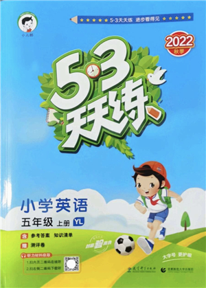 教育科學(xué)出版社2022秋季53天天練五年級(jí)英語(yǔ)上冊(cè)YL譯林版答案