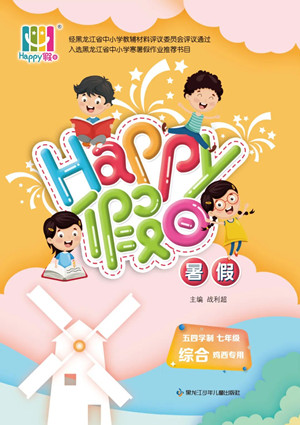 黑龍江少年兒童出版社2022Happy假日暑假五四學制七年級綜合雞西專用答案