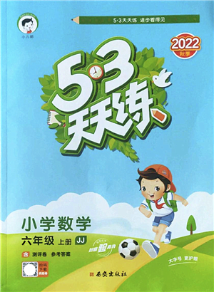 西安出版社2022秋季53天天練六年級數(shù)學(xué)上冊JJ冀教版答案