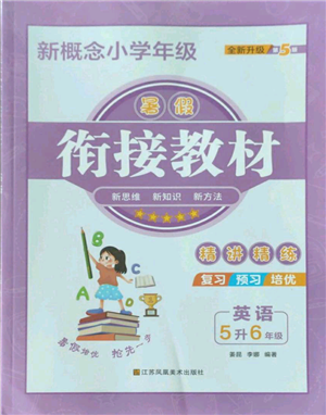 江蘇鳳凰美術(shù)出版社2022新概念小學(xué)年級(jí)暑假銜接教材五升六英語人教版參考答案