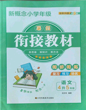 江蘇鳳凰美術(shù)出版社2022新概念小學(xué)年級(jí)暑假銜接教材四升五語文人教版參考答案