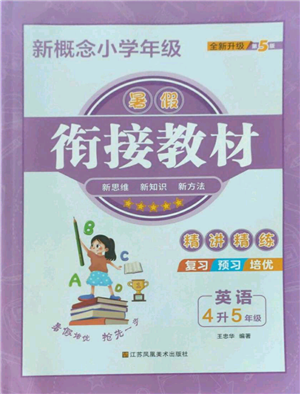 江蘇鳳凰美術出版社2022新概念小學年級暑假銜接教材四升五英語人教版參考答案