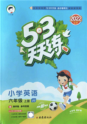 西安出版社2022秋季53天天練六年級英語上冊JJ冀教版答案