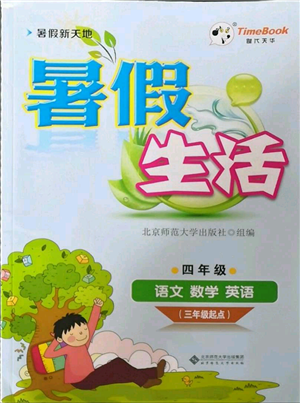 北京師范大學(xué)出版社2022暑假新天地暑假生活三年級起點(diǎn)四年級合訂本通用版參考答案