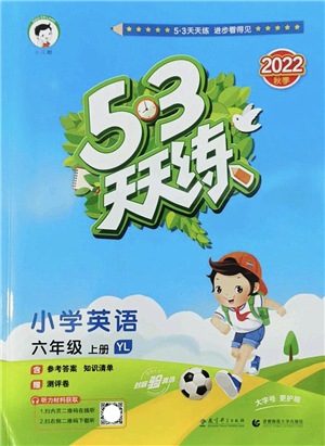 教育科學(xué)出版社2022秋季53天天練六年級(jí)英語上冊YL譯林版答案