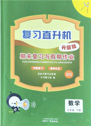 廣州出版社2022復(fù)習(xí)直升機(jī)期末復(fù)習(xí)與假期作業(yè)七年級(jí)數(shù)學(xué)下冊(cè)BS北師版答案