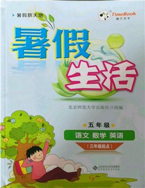 北京師范大學(xué)出版社2022暑假新天地暑假生活三年級起點五年級合訂本通用版參考答案