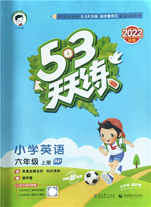 教育科學(xué)出版社2022秋季53天天練六年級(jí)英語(yǔ)上冊(cè)RP人教PEP版答案