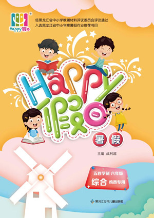 黑龍江少年兒童出版社2022Happy假日暑假五四學(xué)制六年級綜合雞西專用答案