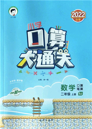 地質(zhì)出版社2022小學(xué)口算大通關(guān)二年級(jí)數(shù)學(xué)上冊(cè)SJ蘇教版答案