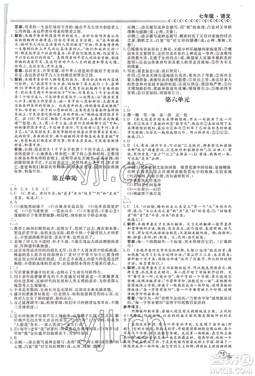 黑龍江教育出版社2022假期沖冠學(xué)期系統(tǒng)復(fù)習(xí)預(yù)習(xí)銜接七年級語文人教版參考答案