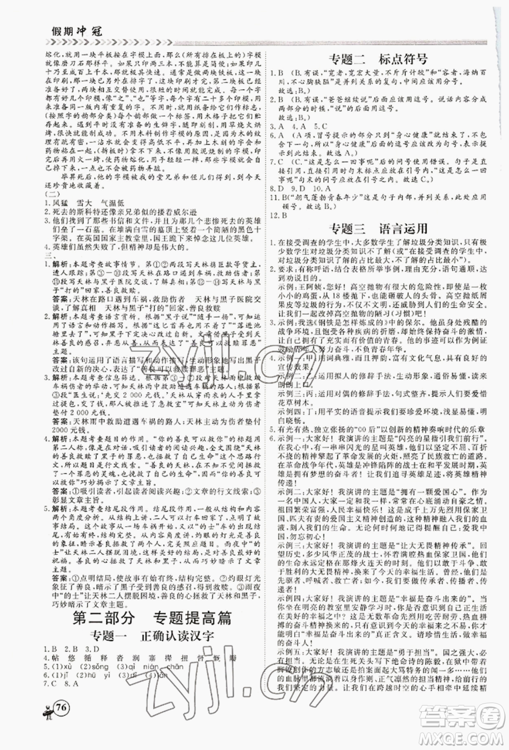 黑龍江教育出版社2022假期沖冠學(xué)期系統(tǒng)復(fù)習(xí)預(yù)習(xí)銜接七年級語文人教版參考答案