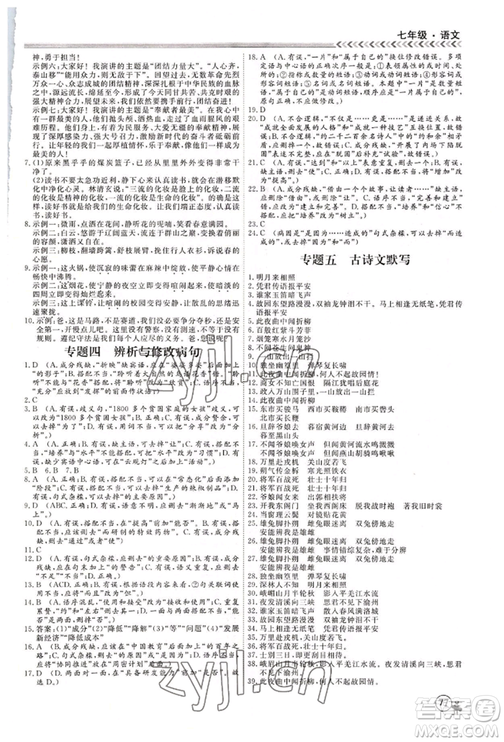 黑龍江教育出版社2022假期沖冠學(xué)期系統(tǒng)復(fù)習(xí)預(yù)習(xí)銜接七年級語文人教版參考答案