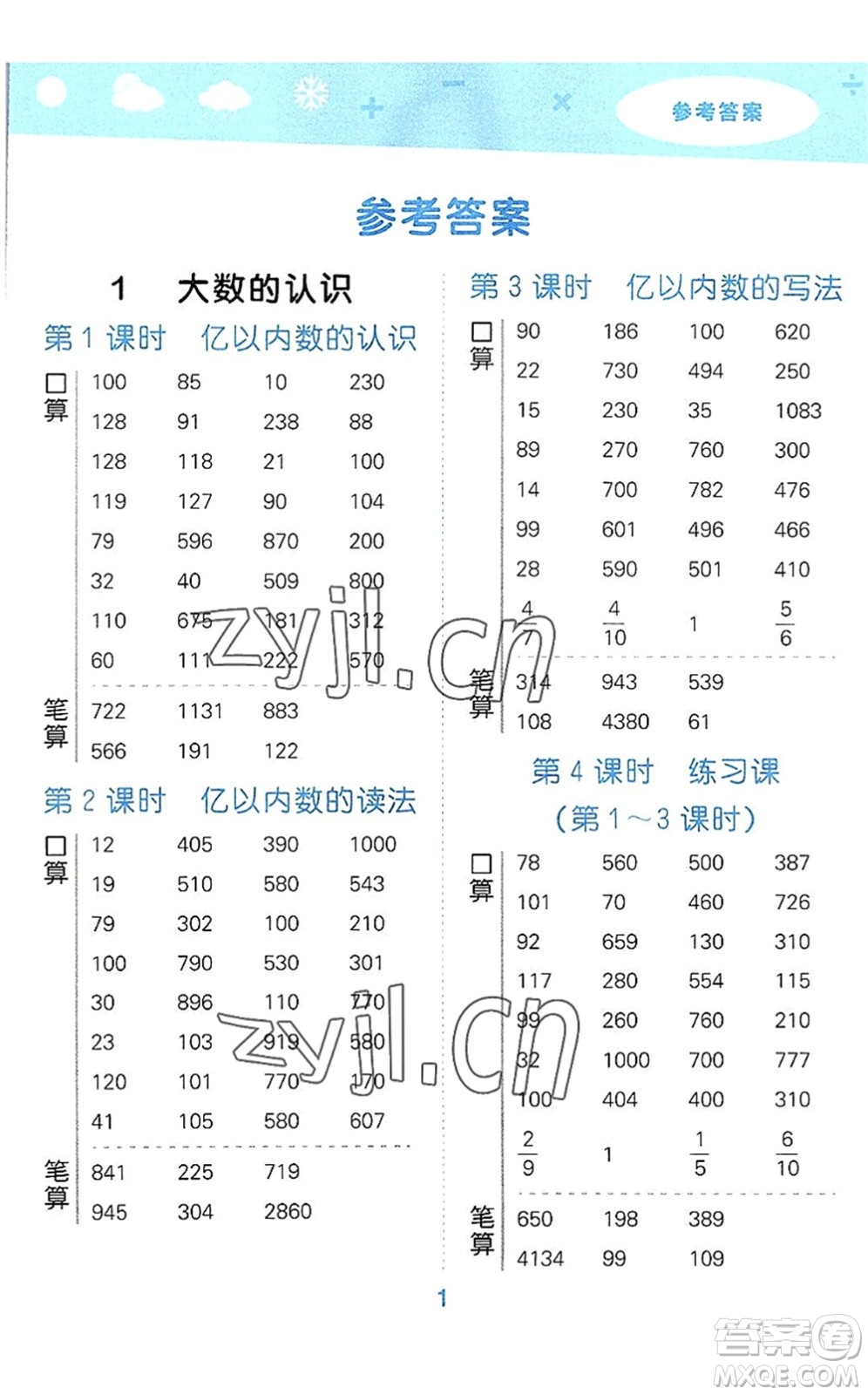 教育科學(xué)出版社2022小學(xué)口算大通關(guān)四年級(jí)數(shù)學(xué)上冊(cè)RJ人教版答案