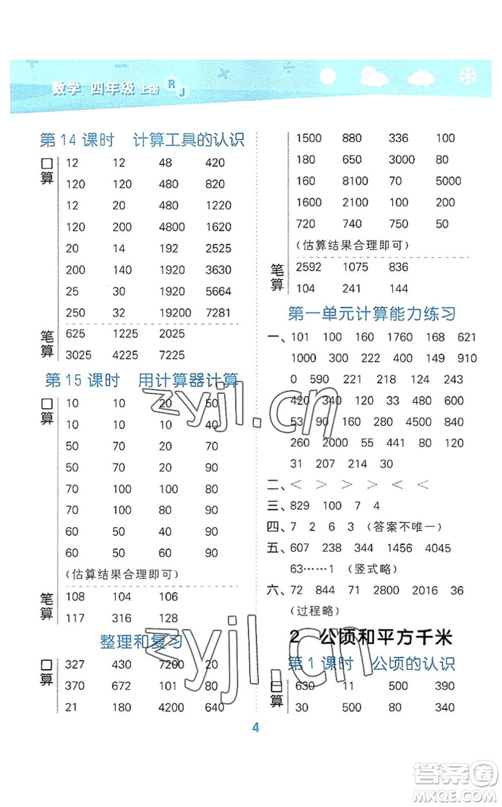 教育科學(xué)出版社2022小學(xué)口算大通關(guān)四年級(jí)數(shù)學(xué)上冊(cè)RJ人教版答案