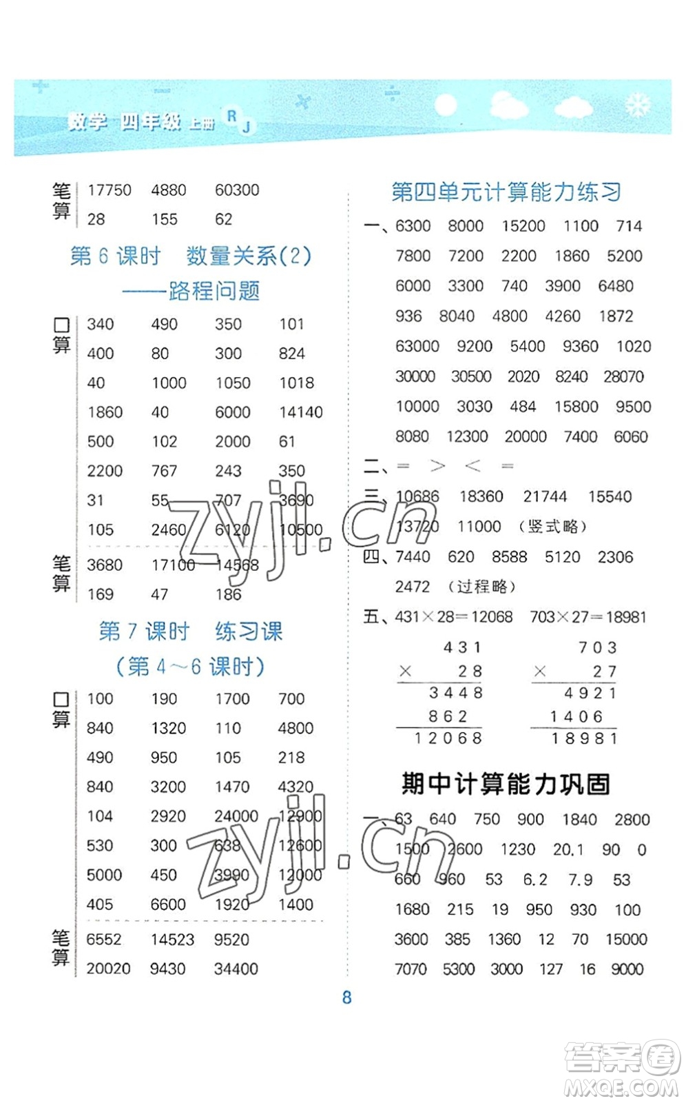 教育科學(xué)出版社2022小學(xué)口算大通關(guān)四年級(jí)數(shù)學(xué)上冊(cè)RJ人教版答案