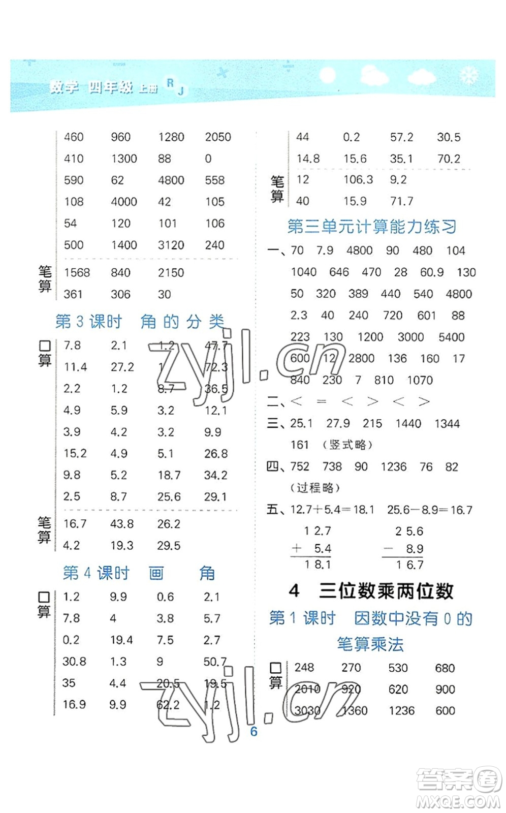 教育科學(xué)出版社2022小學(xué)口算大通關(guān)四年級(jí)數(shù)學(xué)上冊(cè)RJ人教版答案