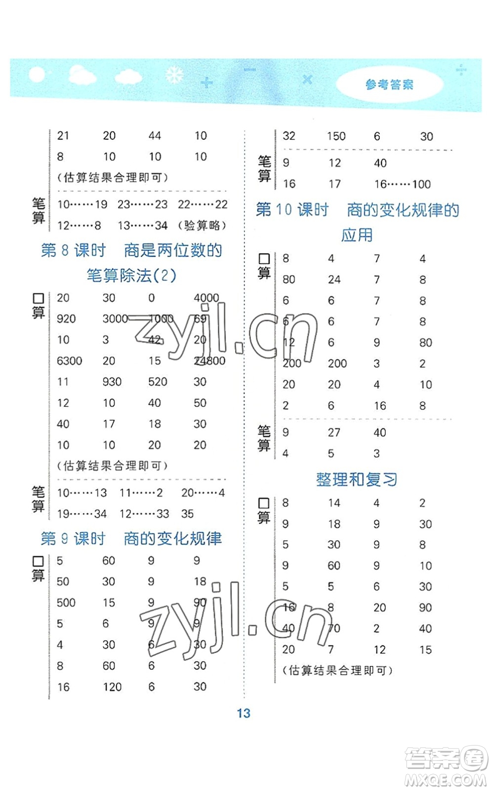 教育科學(xué)出版社2022小學(xué)口算大通關(guān)四年級(jí)數(shù)學(xué)上冊(cè)RJ人教版答案