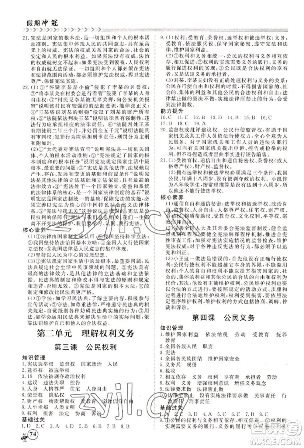 黑龍江教育出版社2022假期沖冠學(xué)期系統(tǒng)復(fù)習(xí)預(yù)習(xí)銜接八年級(jí)道德與法治通用版參考答案