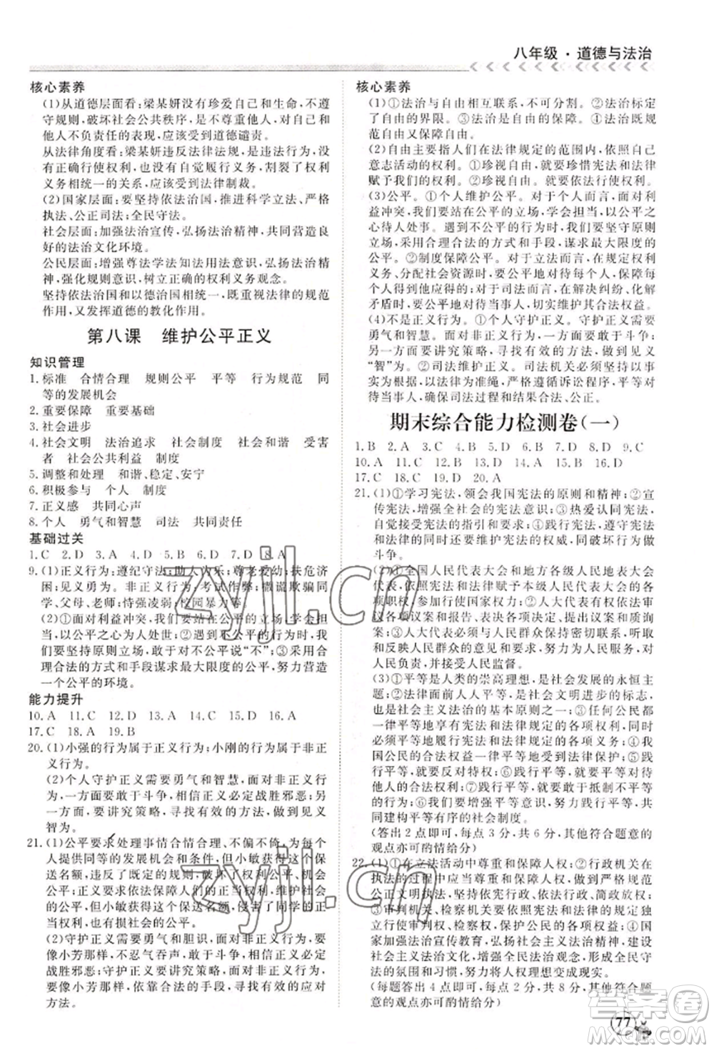 黑龍江教育出版社2022假期沖冠學(xué)期系統(tǒng)復(fù)習(xí)預(yù)習(xí)銜接八年級(jí)道德與法治通用版參考答案