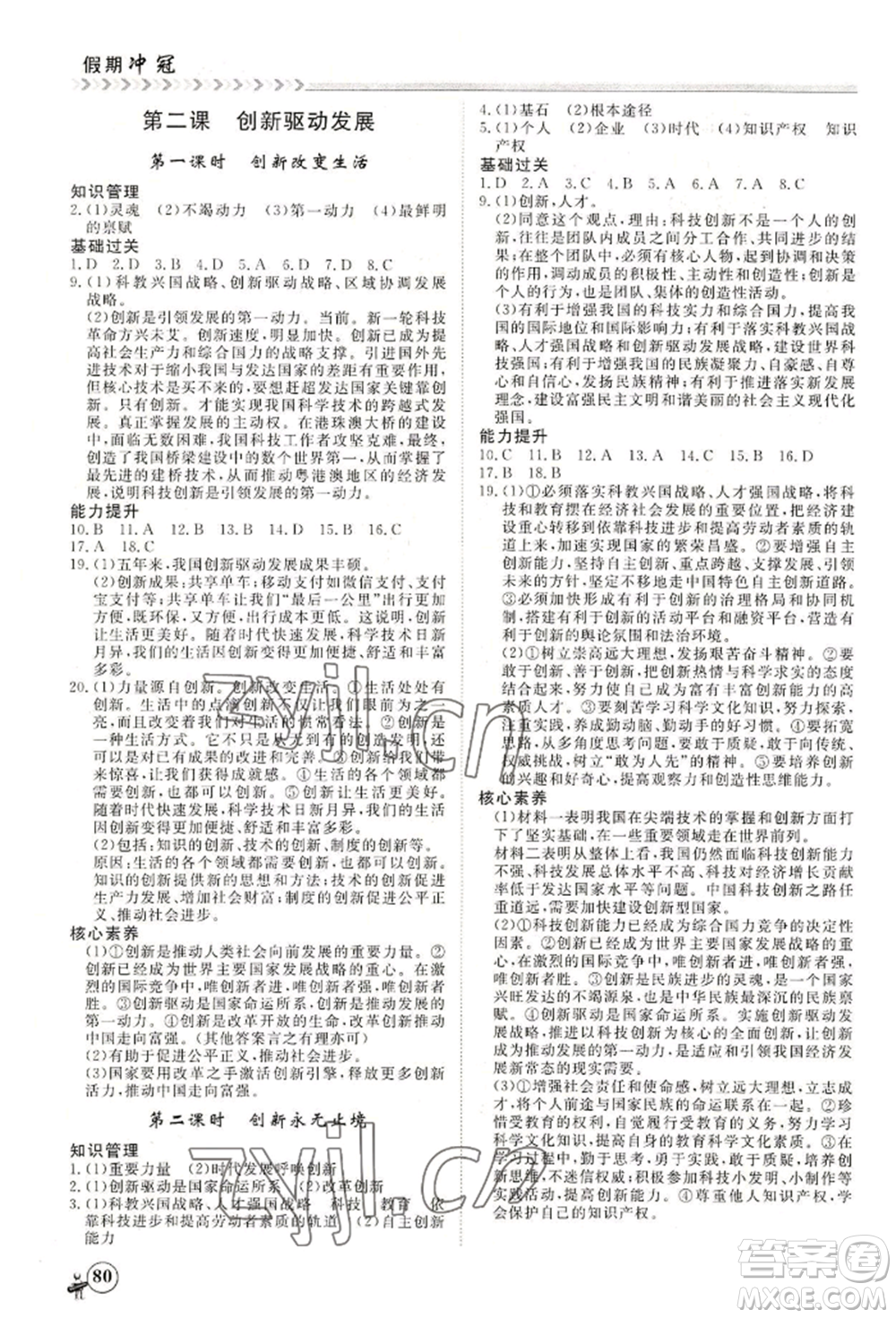 黑龍江教育出版社2022假期沖冠學(xué)期系統(tǒng)復(fù)習(xí)預(yù)習(xí)銜接八年級(jí)道德與法治通用版參考答案