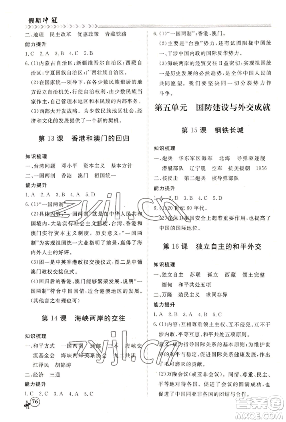 黑龍江教育出版社2022假期沖冠學(xué)期系統(tǒng)復(fù)習(xí)預(yù)習(xí)銜接八年級(jí)歷史通用版參考答案