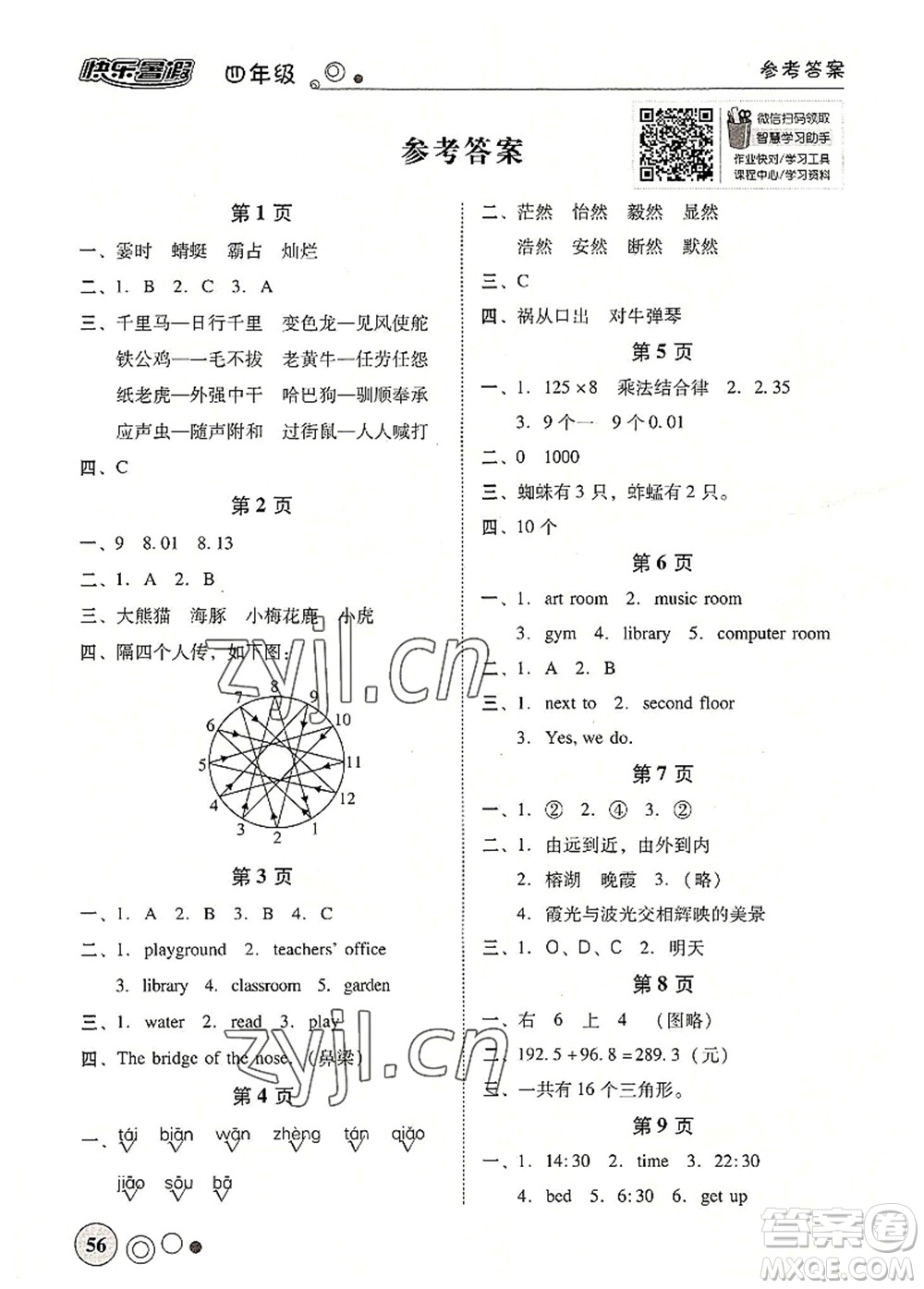 廣東教育出版社2022南粵學(xué)典快樂暑假四年級(jí)合訂本粵教版答案