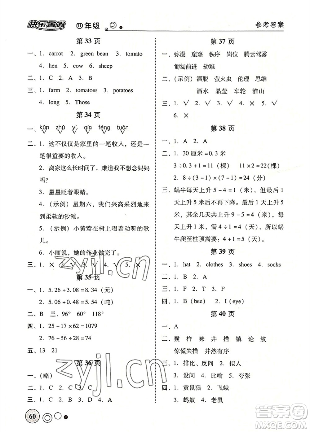 廣東教育出版社2022南粵學(xué)典快樂暑假四年級(jí)合訂本粵教版答案