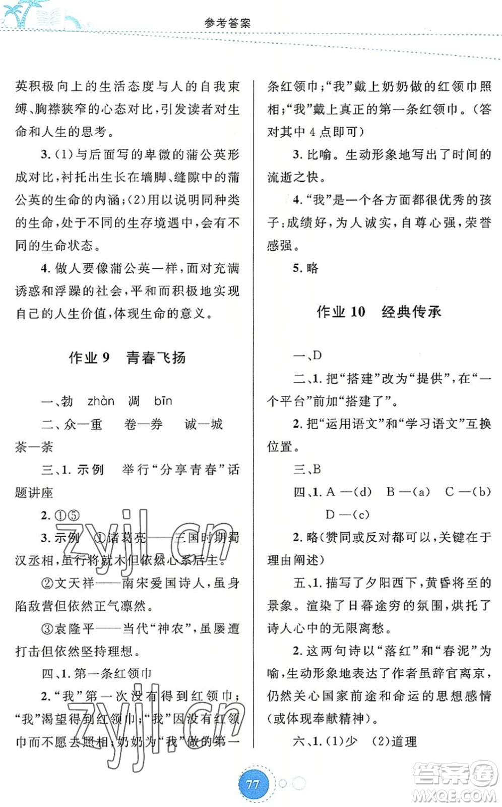 內(nèi)蒙古教育出版社2022暑假作業(yè)七年級語文通用版答案