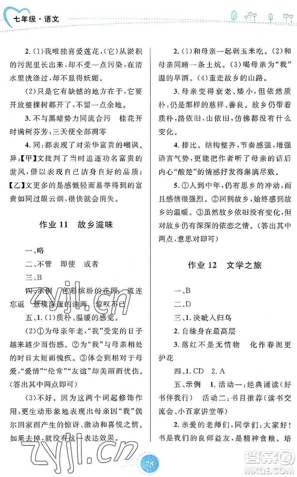 內(nèi)蒙古教育出版社2022暑假作業(yè)七年級語文通用版答案