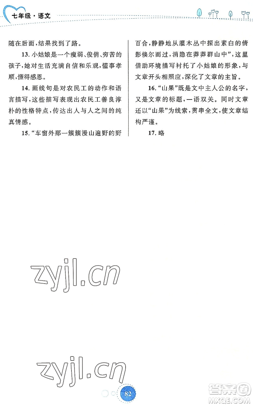 內(nèi)蒙古教育出版社2022暑假作業(yè)七年級語文通用版答案