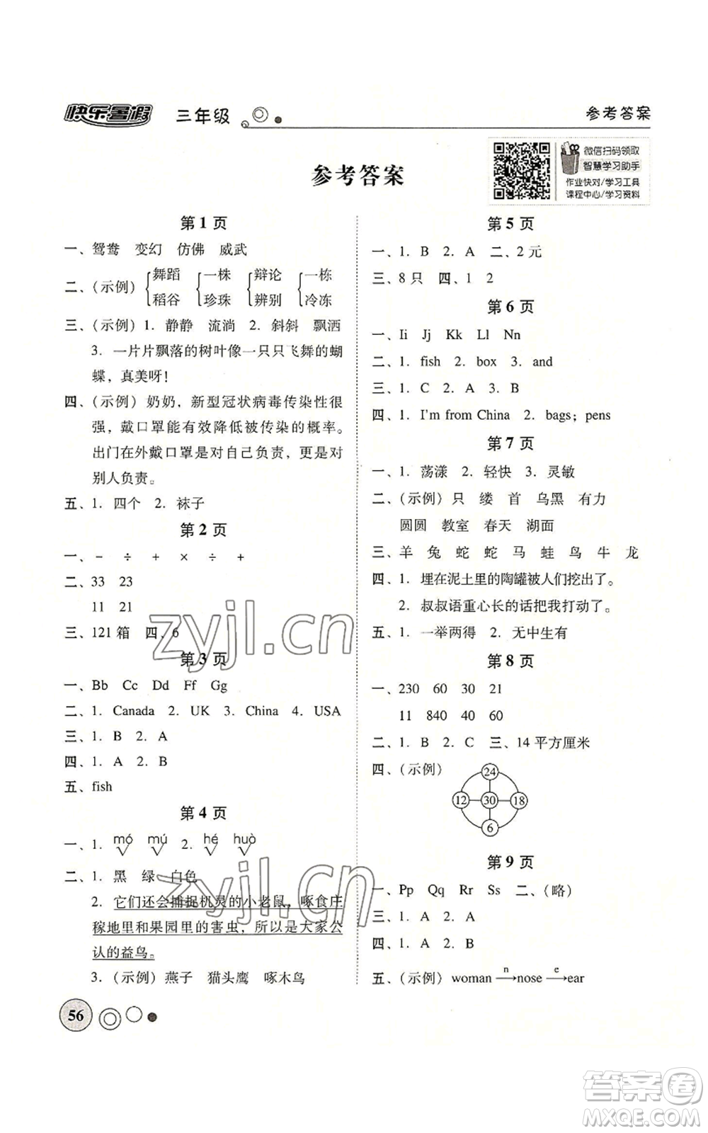 廣東教育出版社2022南粵學(xué)典快樂(lè)暑假三年級(jí)合訂本通用版參考答案