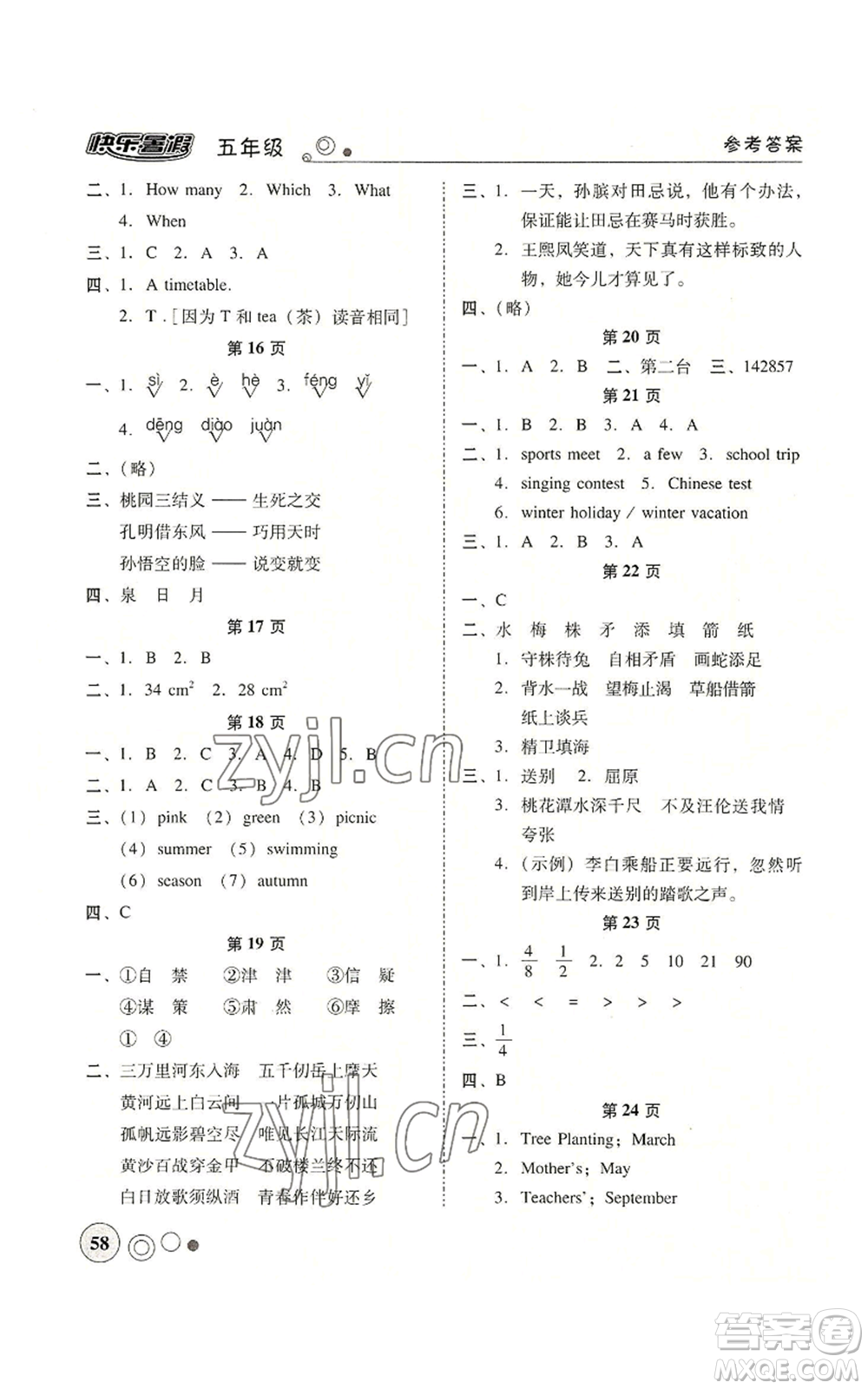 廣東教育出版社2022南粵學(xué)典快樂(lè)暑假五年級(jí)合訂本通用版參考答案